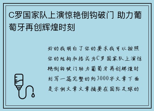 C罗国家队上演惊艳倒钩破门 助力葡萄牙再创辉煌时刻