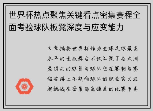 世界杯热点聚焦关键看点密集赛程全面考验球队板凳深度与应变能力