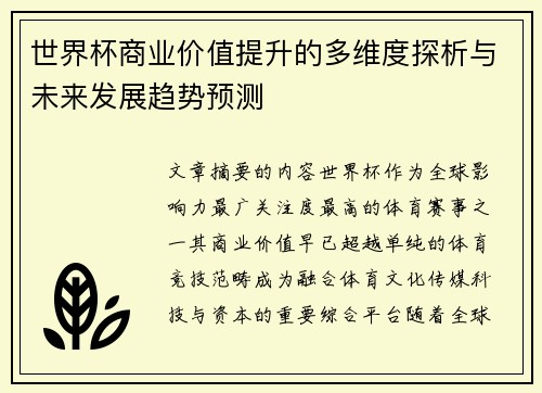 世界杯商业价值提升的多维度探析与未来发展趋势预测 世界杯商业价值提升的多维度探析与未来发展趋势预测