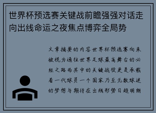 世界杯预选赛关键战前瞻强强对话走向出线命运之夜焦点博弈全局势 世界杯预选赛关键战前瞻强强对话走向出线命运之夜焦点博弈全局势