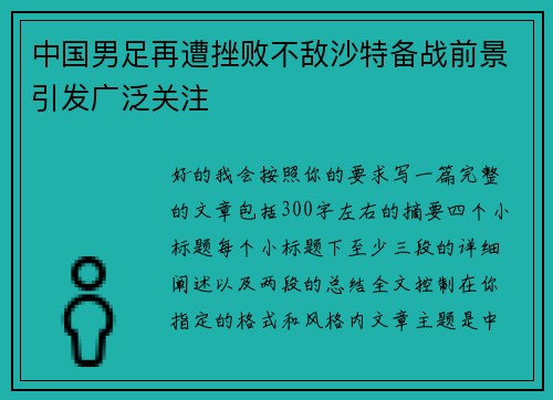 中国男足再遭挫败不敌沙特备战前景引发广泛关注 中国男足再遭挫败不敌沙特备战前景引发广泛关注