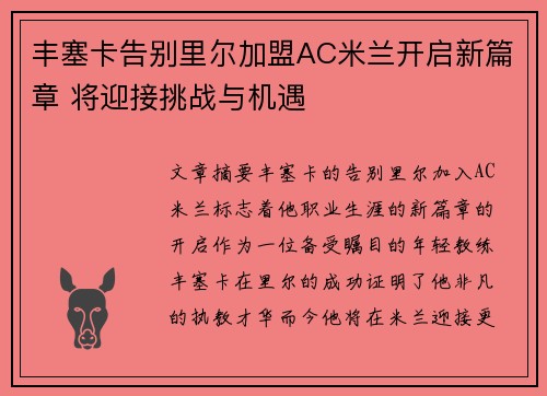 丰塞卡告别里尔加盟AC米兰开启新篇章 将迎接挑战与机遇 丰塞卡告别里尔加盟AC米兰开启新篇章 将迎接挑战与机遇