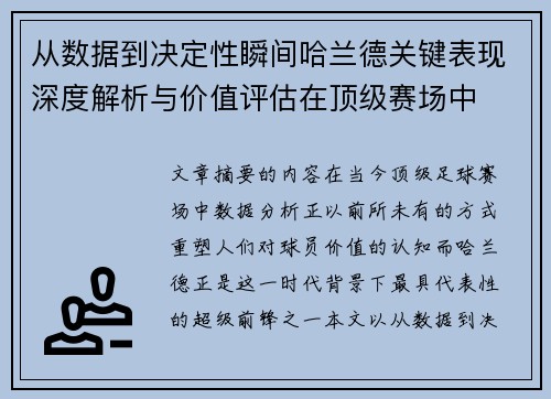 从数据到决定性瞬间哈兰德关键表现深度解析与价值评估在顶级赛场中 从数据到决定性瞬间哈兰德关键表现深度解析与价值评估在顶级赛场中