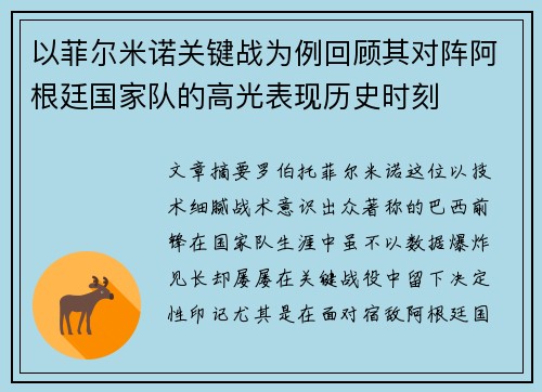 以菲尔米诺关键战为例回顾其对阵阿根廷国家队的高光表现历史时刻 以菲尔米诺关键战为例回顾其对阵阿根廷国家队的高光表现历史时刻