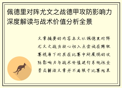 佩德里对阵尤文之战德甲攻防影响力深度解读与战术价值分析全景 佩德里对阵尤文之战德甲攻防影响力深度解读与战术价值分析全景