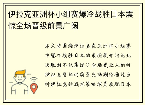 伊拉克亚洲杯小组赛爆冷战胜日本震惊全场晋级前景广阔 伊拉克亚洲杯小组赛爆冷战胜日本震惊全场晋级前景广阔