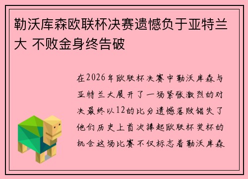 勒沃库森欧联杯决赛遗憾负于亚特兰大 不败金身终告破 勒沃库森欧联杯决赛遗憾负于亚特兰大 不败金身终告破