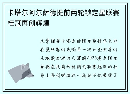 卡塔尔阿尔萨德提前两轮锁定星联赛桂冠再创辉煌 卡塔尔阿尔萨德提前两轮锁定星联赛桂冠再创辉煌