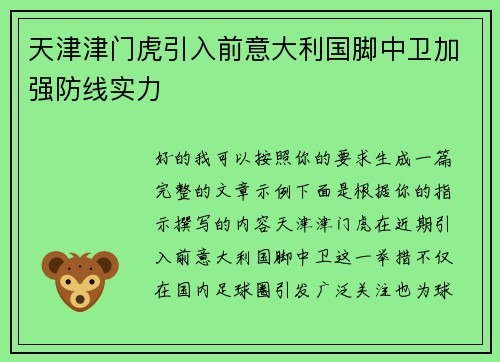 天津津门虎引入前意大利国脚中卫加强防线实力 天津津门虎引入前意大利国脚中卫加强防线实力