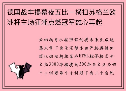 德国战车揭幕夜五比一横扫苏格兰欧洲杯主场狂潮点燃冠军雄心再起 德国战车揭幕夜五比一横扫苏格兰欧洲杯主场狂潮点燃冠军雄心再起