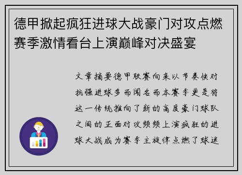 德甲掀起疯狂进球大战豪门对攻点燃赛季激情看台上演巅峰对决盛宴 德甲掀起疯狂进球大战豪门对攻点燃赛季激情看台上演巅峰对决盛宴