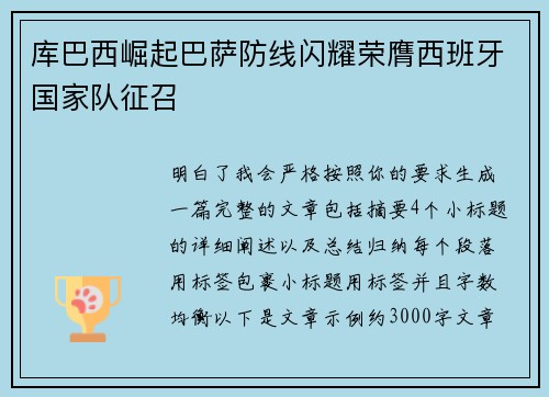 库巴西崛起巴萨防线闪耀荣膺西班牙国家队征召