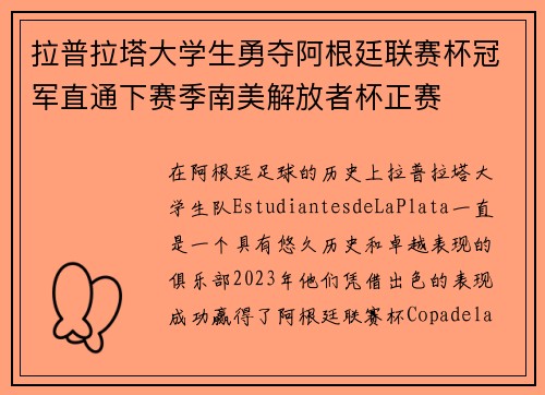 拉普拉塔大学生勇夺阿根廷联赛杯冠军直通下赛季南美解放者杯正赛