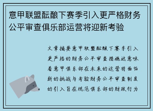 意甲联盟酝酿下赛季引入更严格财务公平审查俱乐部运营将迎新考验 意甲联盟酝酿下赛季引入更严格财务公平审查俱乐部运营将迎新考验