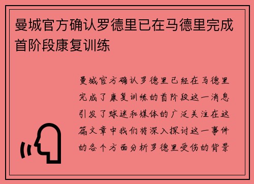 曼城官方确认罗德里已在马德里完成首阶段康复训练 曼城官方确认罗德里已在马德里完成首阶段康复训练