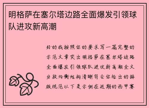 明格萨在塞尔塔边路全面爆发引领球队进攻新高潮 明格萨在塞尔塔边路全面爆发引领球队进攻新高潮