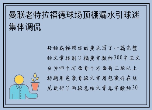 曼联老特拉福德球场顶棚漏水引球迷集体调侃 曼联老特拉福德球场顶棚漏水引球迷集体调侃