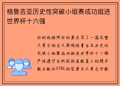 格鲁吉亚历史性突破小组赛成功挺进世界杯十六强