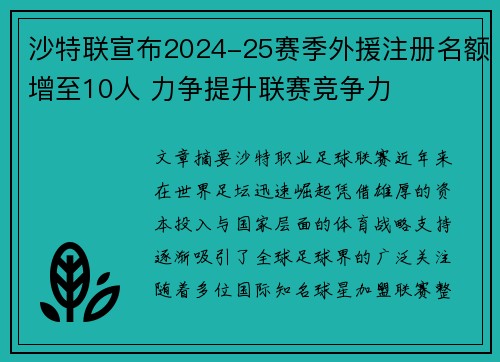沙特联宣布2024-25赛季外援注册名额增至10人 力争提升联赛竞争力 沙特联宣布2024-25赛季外援注册名额增至10人 力争提升联赛竞争力