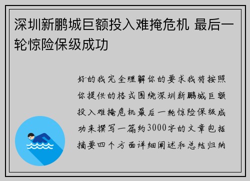 深圳新鹏城巨额投入难掩危机 最后一轮惊险保级成功 深圳新鹏城巨额投入难掩危机 最后一轮惊险保级成功