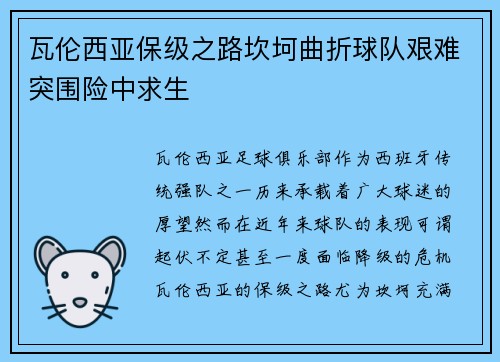 瓦伦西亚保级之路坎坷曲折球队艰难突围险中求生 瓦伦西亚保级之路坎坷曲折球队艰难突围险中求生