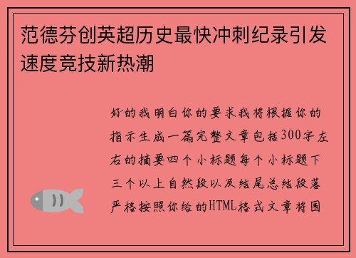 范德芬创英超历史最快冲刺纪录引发速度竞技新热潮