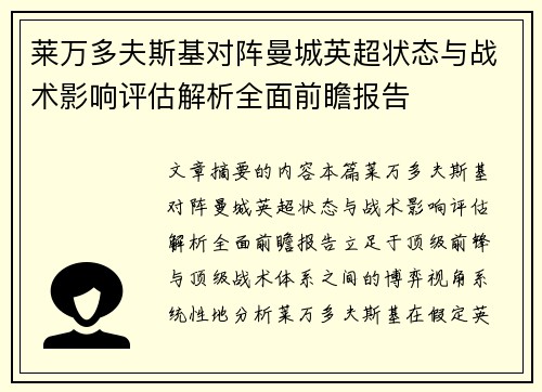 莱万多夫斯基对阵曼城英超状态与战术影响评估解析全面前瞻报告