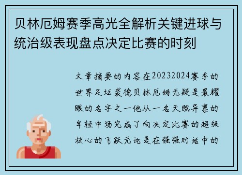 贝林厄姆赛季高光全解析关键进球与统治级表现盘点决定比赛的时刻 贝林厄姆赛季高光全解析关键进球与统治级表现盘点决定比赛的时刻