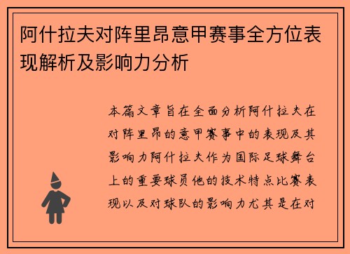 阿什拉夫对阵里昂意甲赛事全方位表现解析及影响力分析