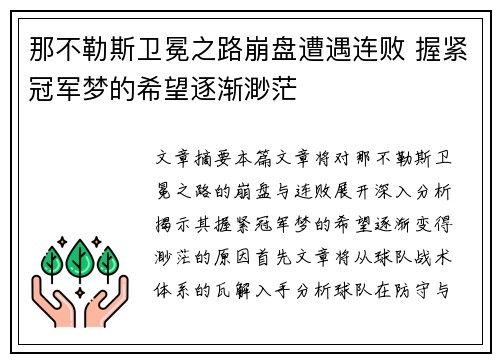那不勒斯卫冕之路崩盘遭遇连败 握紧冠军梦的希望逐渐渺茫