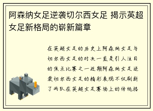 阿森纳女足逆袭切尔西女足 揭示英超女足新格局的崭新篇章