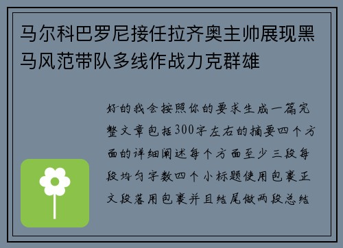 马尔科巴罗尼接任拉齐奥主帅展现黑马风范带队多线作战力克群雄 马尔科巴罗尼接任拉齐奥主帅展现黑马风范带队多线作战力克群雄