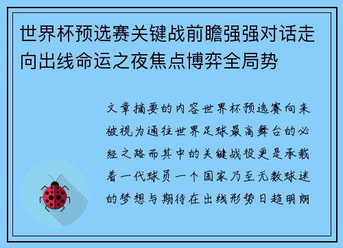世界杯预选赛关键战前瞻强强对话走向出线命运之夜焦点博弈全局势 世界杯预选赛关键战前瞻强强对话走向出线命运之夜焦点博弈全局势