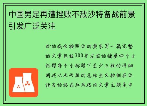 中国男足再遭挫败不敌沙特备战前景引发广泛关注