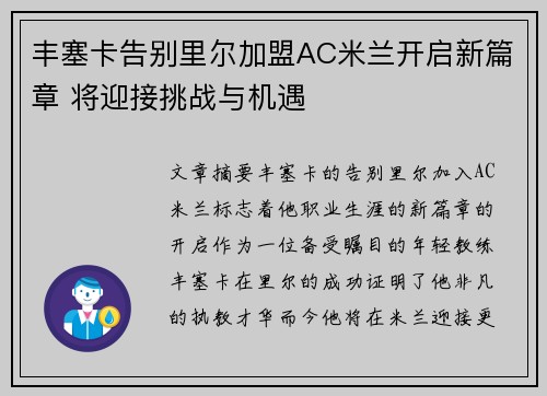 丰塞卡告别里尔加盟AC米兰开启新篇章 将迎接挑战与机遇