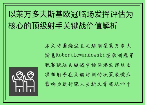 以莱万多夫斯基欧冠临场发挥评估为核心的顶级射手关键战价值解析 以莱万多夫斯基欧冠临场发挥评估为核心的顶级射手关键战价值解析