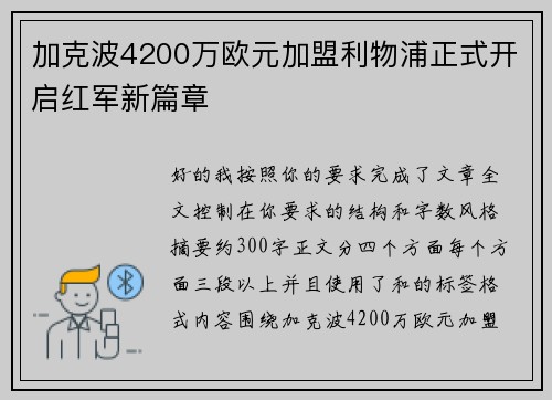 加克波4200万欧元加盟利物浦正式开启红军新篇章 加克波4200万欧元加盟利物浦正式开启红军新篇章