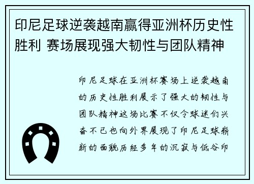 印尼足球逆袭越南赢得亚洲杯历史性胜利 赛场展现强大韧性与团队精神 印尼足球逆袭越南赢得亚洲杯历史性胜利 赛场展现强大韧性与团队精神