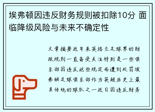 埃弗顿因违反财务规则被扣除10分 面临降级风险与未来不确定性