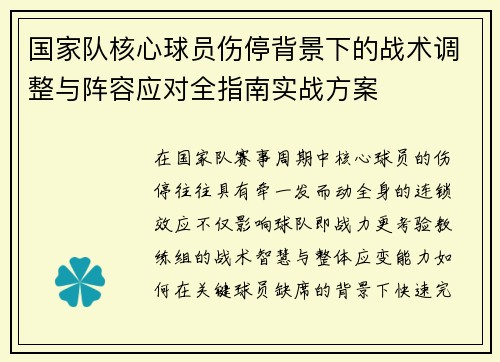 国家队核心球员伤停背景下的战术调整与阵容应对全指南实战方案