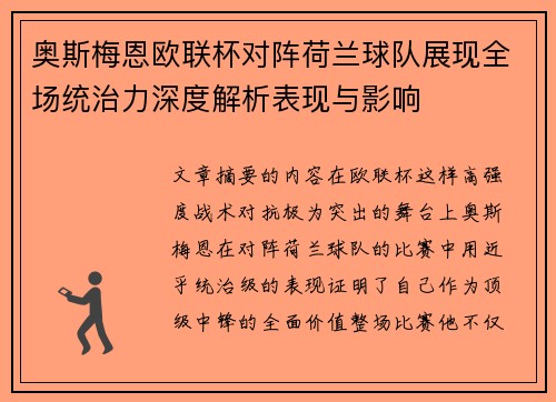 奥斯梅恩欧联杯对阵荷兰球队展现全场统治力深度解析表现与影响 奥斯梅恩欧联杯对阵荷兰球队展现全场统治力深度解析表现与影响
