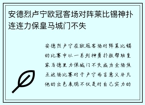 安德烈卢宁欧冠客场对阵莱比锡神扑连连力保皇马城门不失