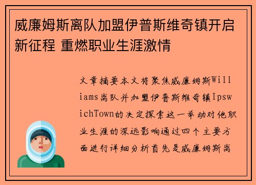 威廉姆斯离队加盟伊普斯维奇镇开启新征程 重燃职业生涯激情