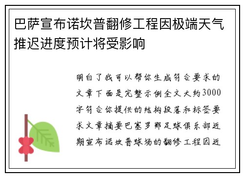 巴萨宣布诺坎普翻修工程因极端天气推迟进度预计将受影响